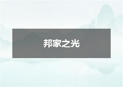 邦家之光