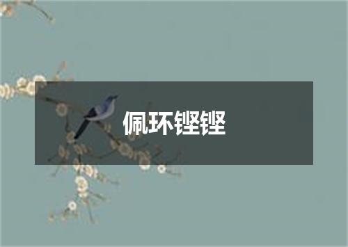 佩环铿铿