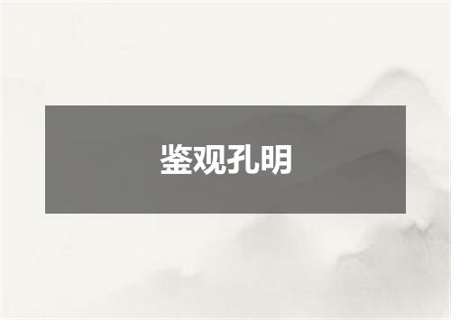鉴观孔明