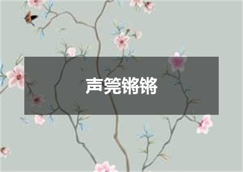 声筦锵锵