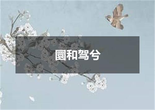 圜和驾兮