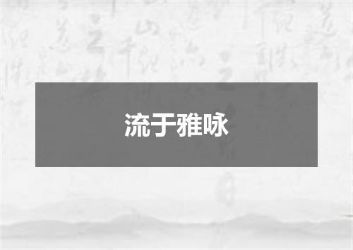 流于雅咏