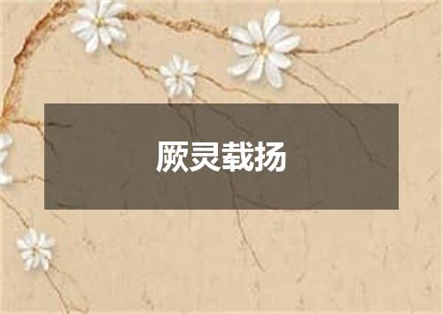 厥灵载扬