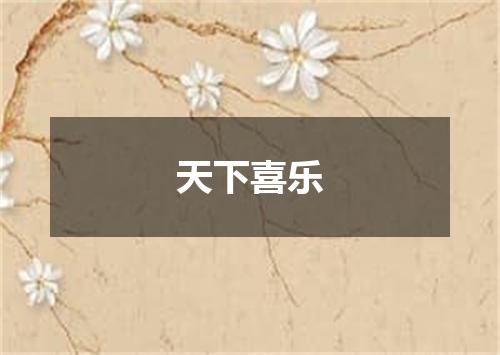 天下喜乐