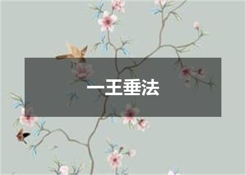 一王垂法