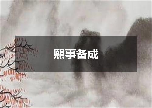 熙事备成