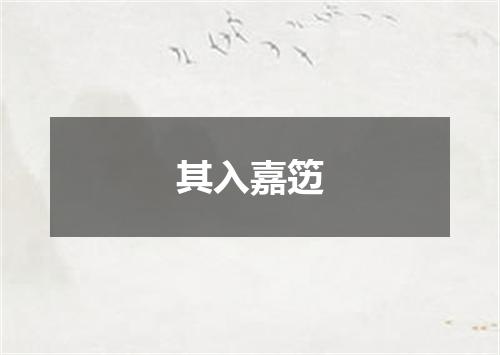 其入嘉笾