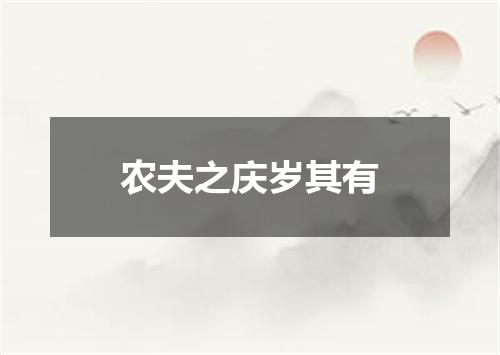农夫之庆岁其有