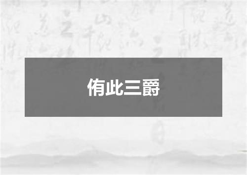 侑此三爵