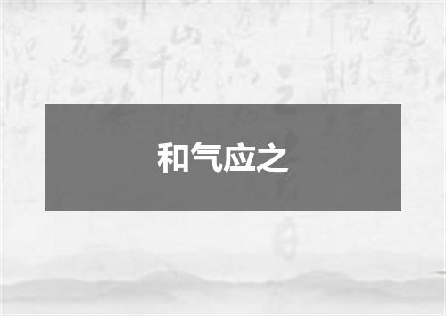 和气应之