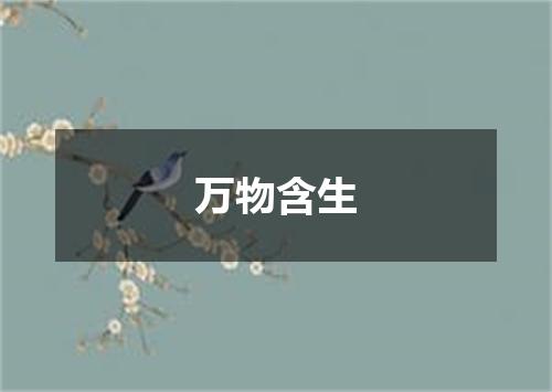 万物含生