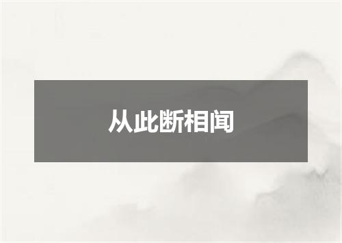 从此断相闻