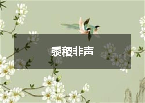 黍稷非声