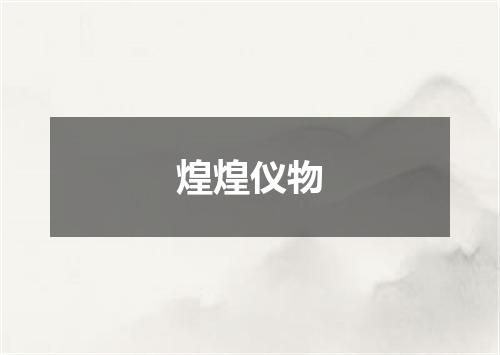 煌煌仪物