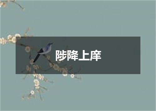 陟降上庠