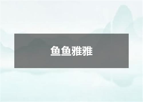 鱼鱼雅雅