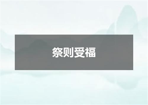 祭则受福