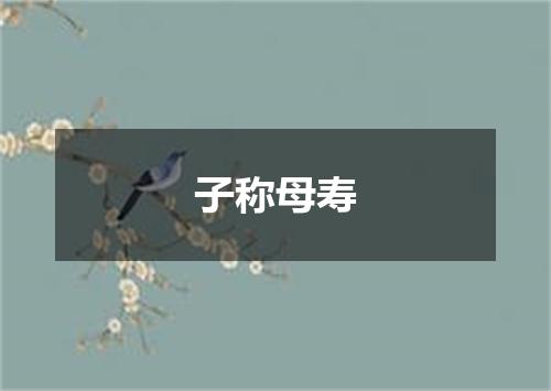 子称母寿