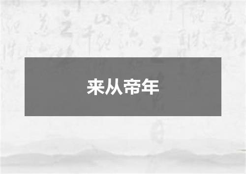 来从帝年