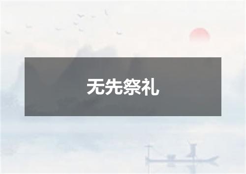 无先祭礼