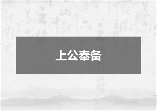 上公奉备