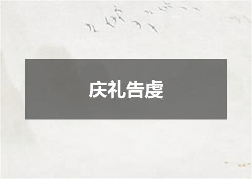 庆礼告虔