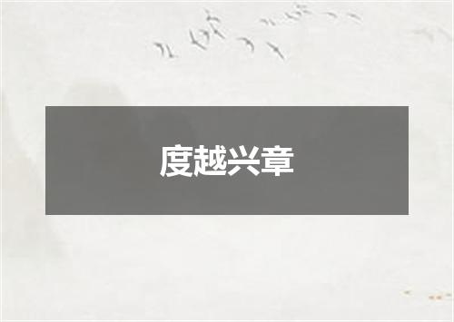 度越兴章