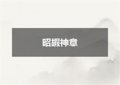 昭嘏神意