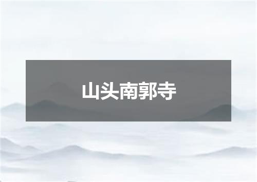 山头南郭寺
