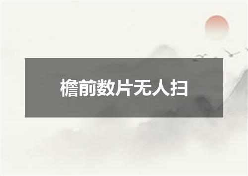 檐前数片无人扫