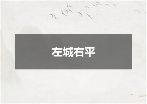左城右平