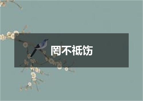 罔不祗饬