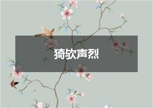 猗欤声烈