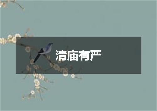 清庙有严