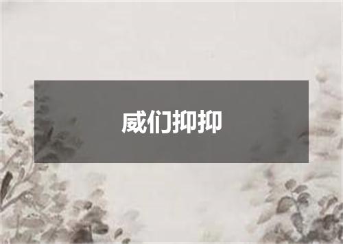 威们抑抑