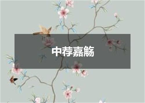 中荐嘉觞