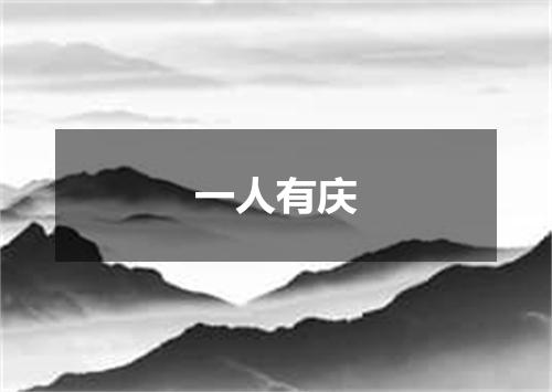 一人有庆