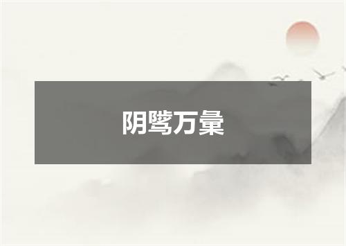 阴骘万彙