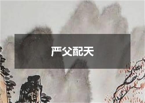 严父配天