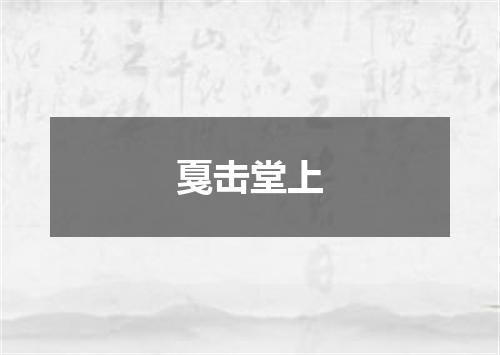 戛击堂上