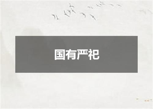 国有严祀