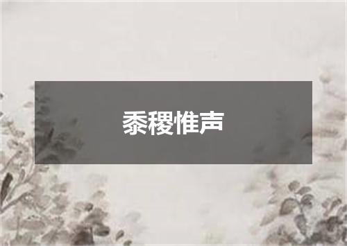 黍稷惟声