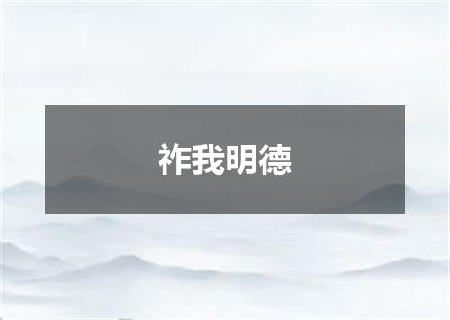 祚我明德