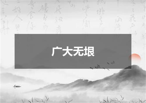 广大无垠