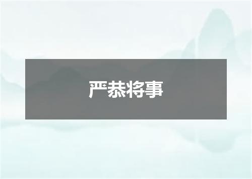 严恭将事