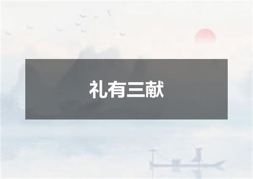 礼有三献