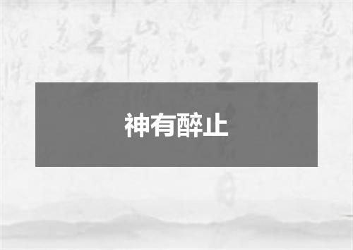 神有醉止