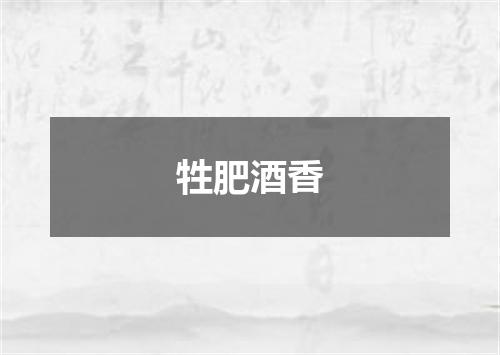 牲肥酒香