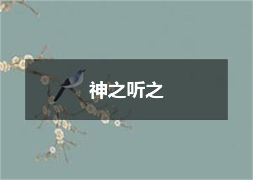 神之听之