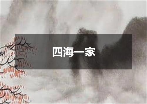 四海一家
